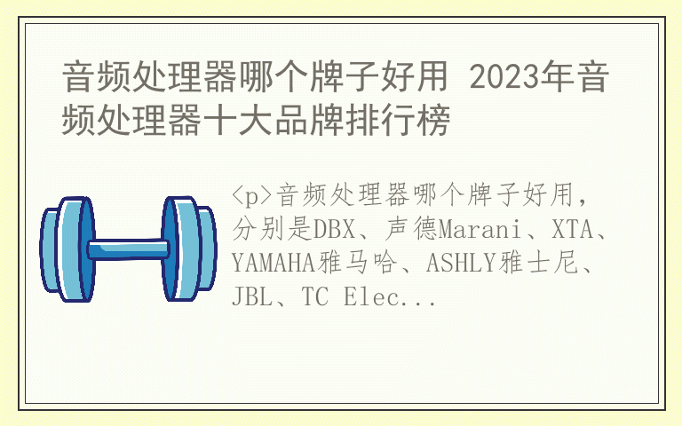 音频处理器哪个牌子好用 2023年音频处理器十大品牌排行榜