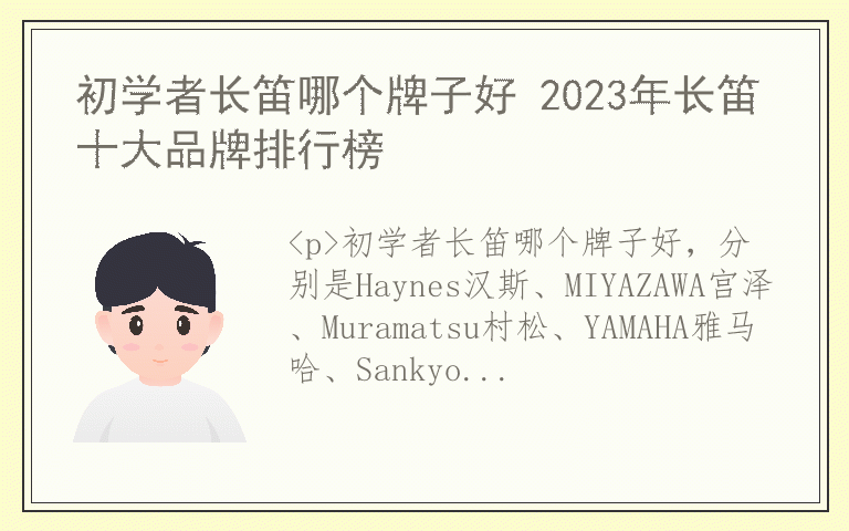 初学者长笛哪个牌子好 2023年长笛十大品牌排行榜