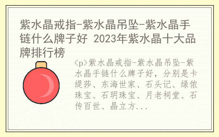 紫水晶戒指-紫水晶吊坠-紫水晶手链什么牌子好 2023年紫水晶十大品牌排行榜