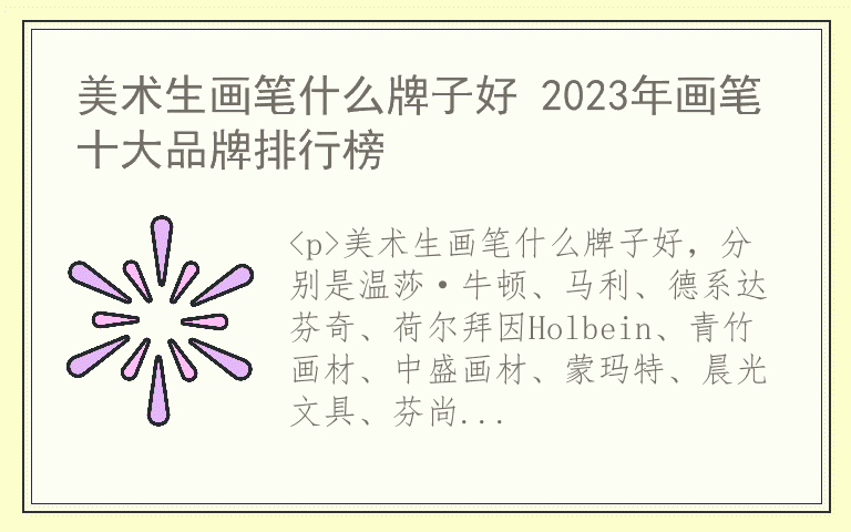 美术生画笔什么牌子好 2023年画笔十大品牌排行榜