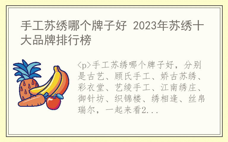 手工苏绣哪个牌子好 2023年苏绣十大品牌排行榜