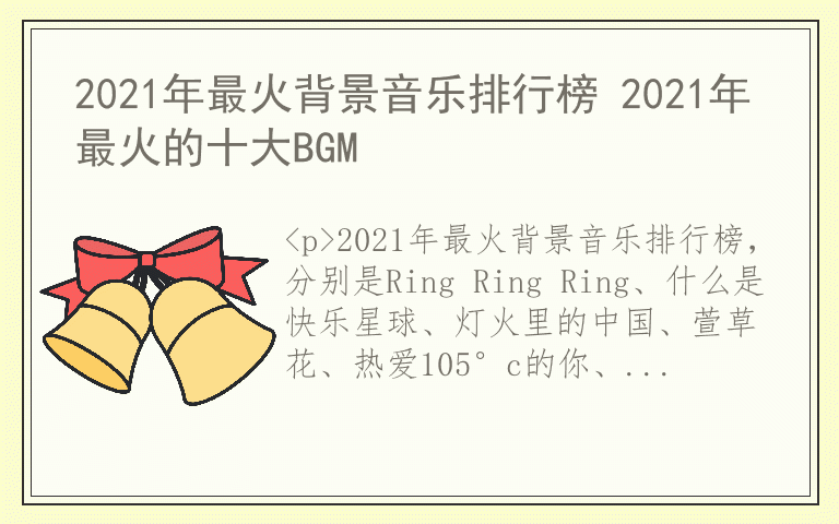 2021年最火背景音乐排行榜 2021年最火的十大BGM