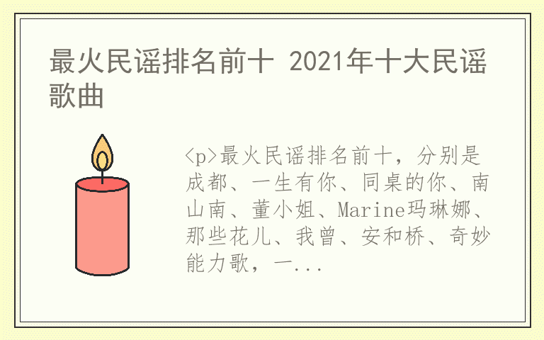 最火民谣排名前十 2021年十大民谣歌曲