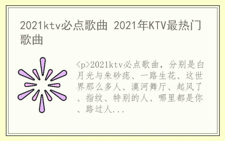 2021ktv必点歌曲 2021年KTV最热门歌曲