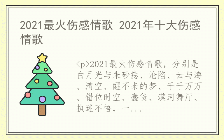 2021最火伤感情歌 2021年十大伤感情歌