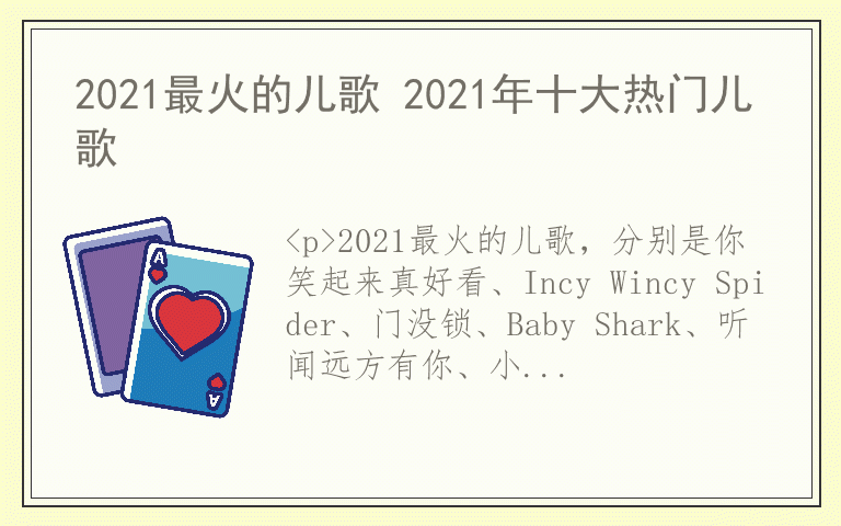 2021最火的儿歌 2021年十大热门儿歌
