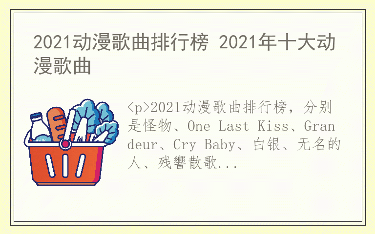 2021动漫歌曲排行榜 2021年十大动漫歌曲