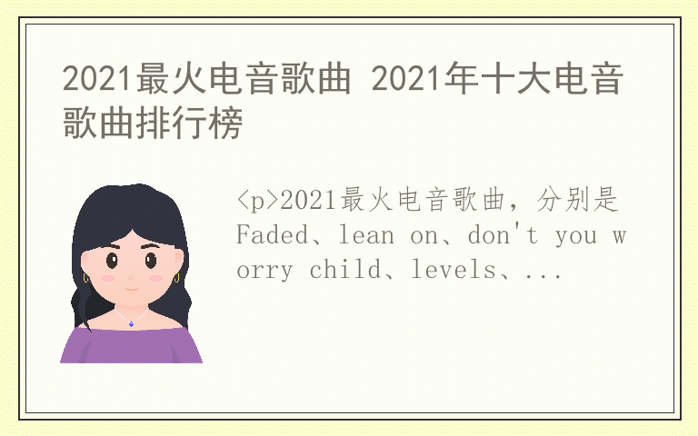 2021最火电音歌曲 2021年十大电音歌曲排行榜