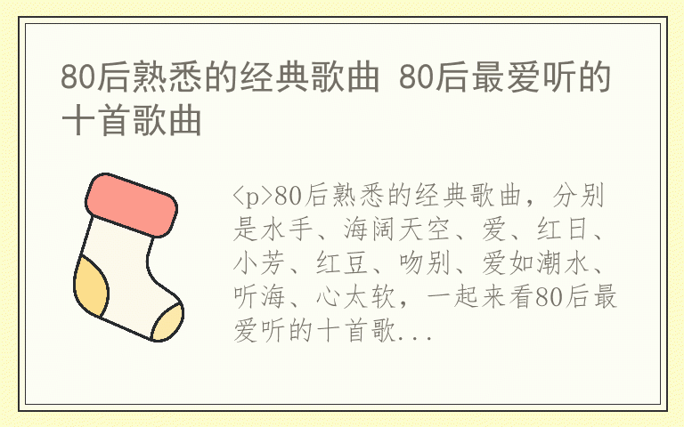 80后熟悉的经典歌曲 80后最爱听的十首歌曲