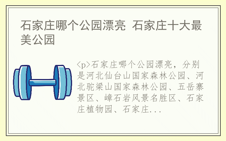 石家庄哪个公园漂亮 石家庄十大最美公园