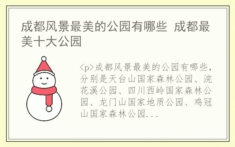 成都风景最美的公园有哪些 成都最美十大公园