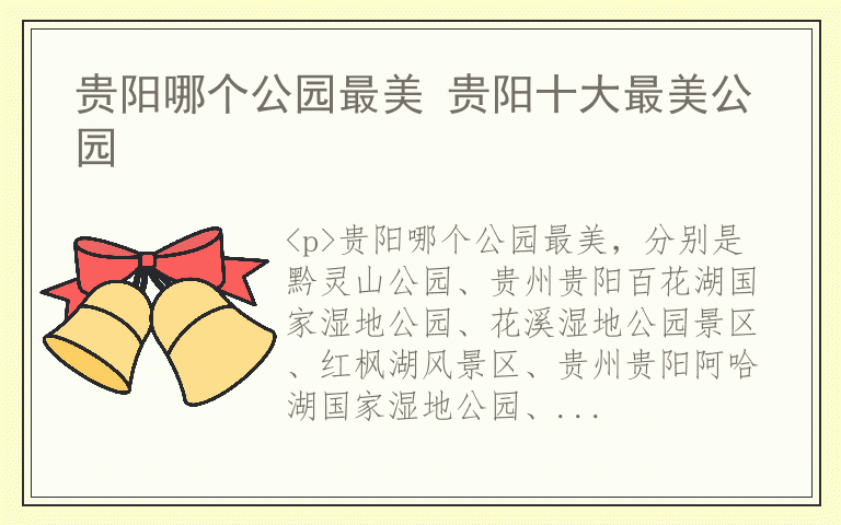 贵阳哪个公园最美 贵阳十大最美公园