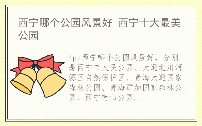 西宁哪个公园风景好 西宁十大最美公园