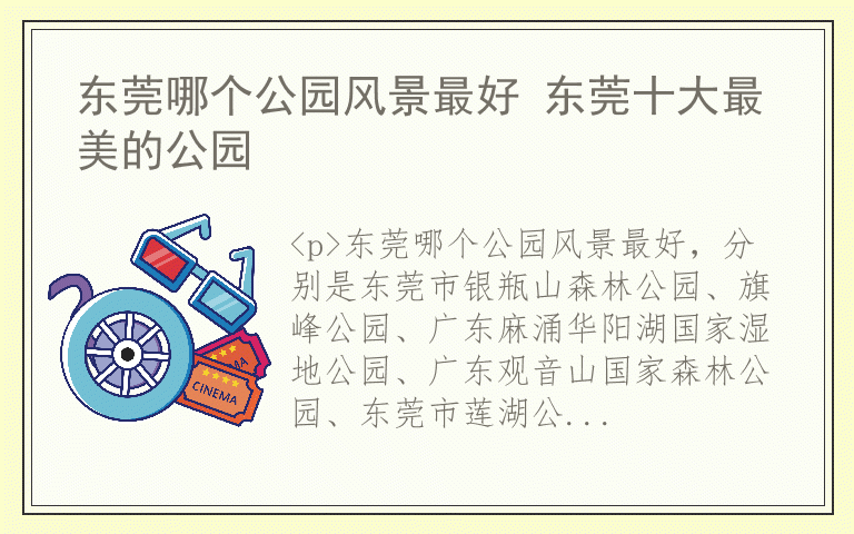 东莞哪个公园风景最好 东莞十大最美的公园