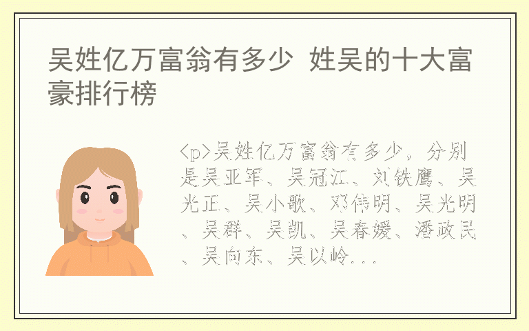 吴姓亿万富翁有多少 姓吴的十大富豪排行榜