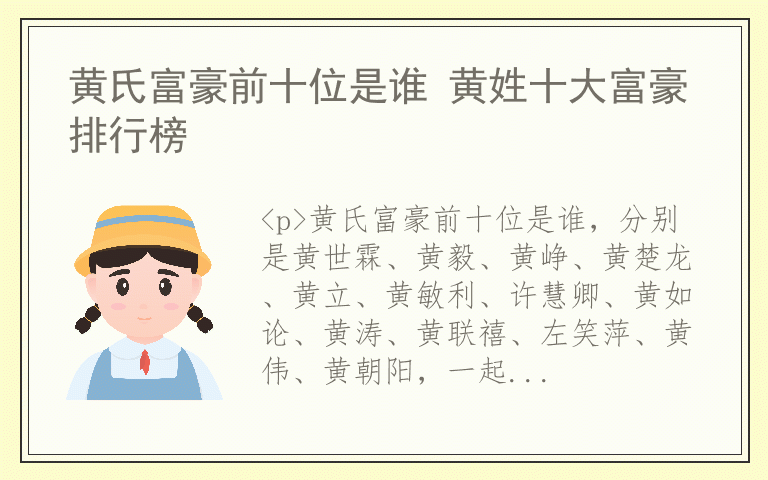 黄氏富豪前十位是谁 黄姓十大富豪排行榜