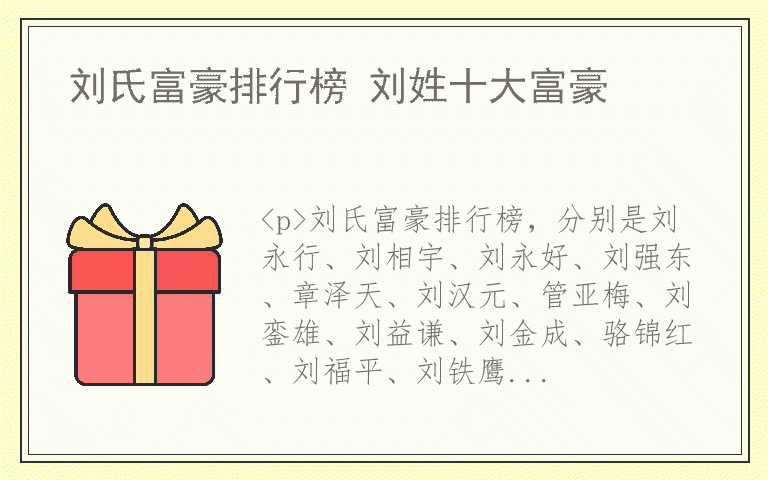 刘氏富豪排行榜 刘姓十大富豪