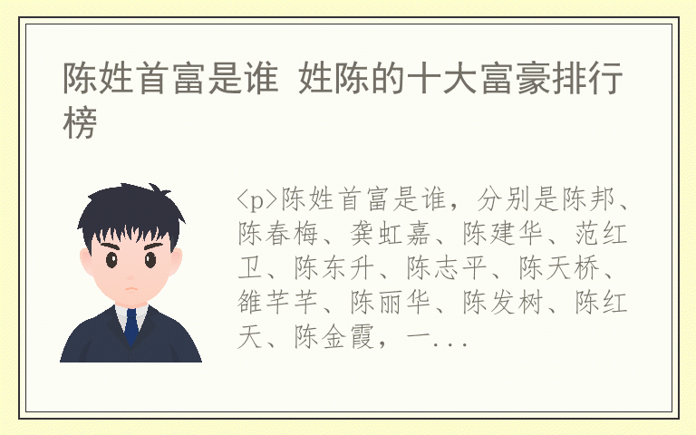 陈姓首富是谁 姓陈的十大富豪排行榜