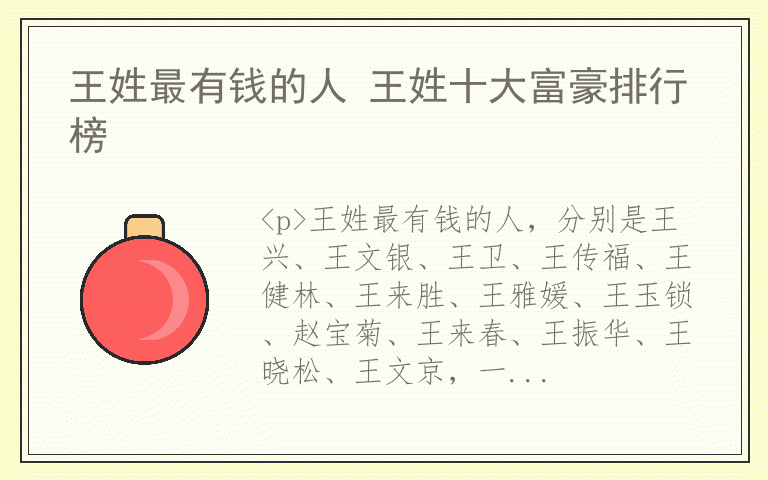 王姓最有钱的人 王姓十大富豪排行榜