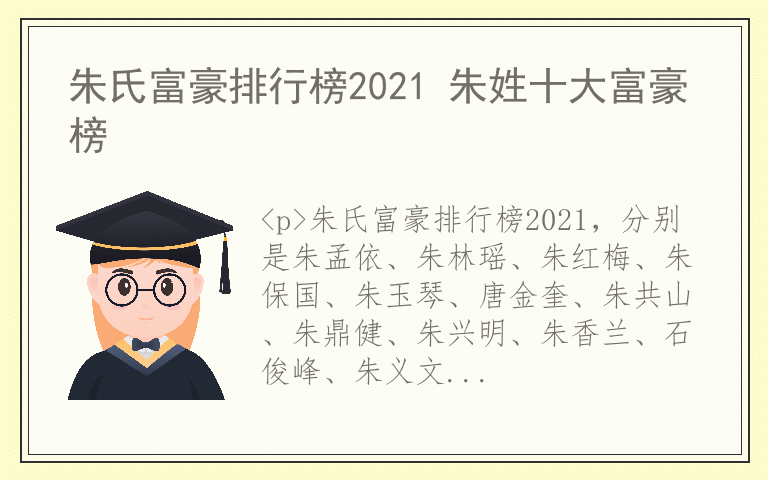 朱氏富豪排行榜2021 朱姓十大富豪榜