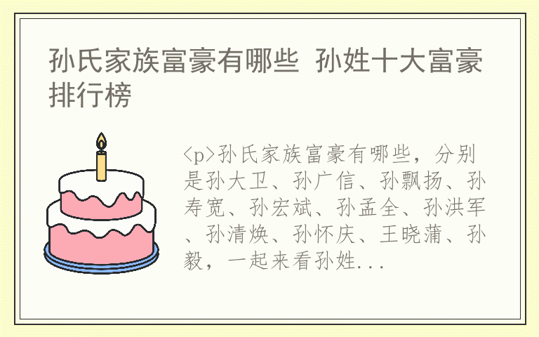 孙氏家族富豪有哪些 孙姓十大富豪排行榜