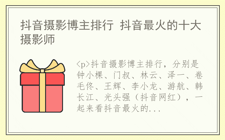 抖音摄影博主排行 抖音最火的十大摄影师