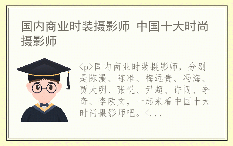 国内商业时装摄影师 中国十大时尚摄影师