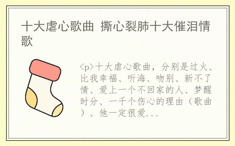 十大虐心歌曲 撕心裂肺十大催泪情歌