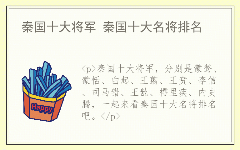 秦国十大将军 秦国十大名将排名