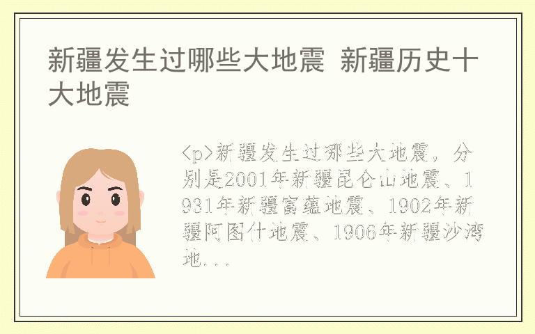 新疆发生过哪些大地震 新疆历史十大地震