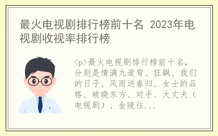 最火电视剧排行榜前十名 2023年电视剧收视率排行榜