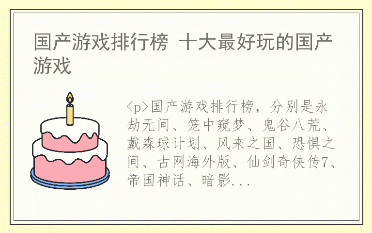 国产游戏排行榜 十大最好玩的国产游戏