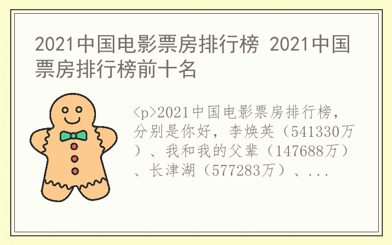 2021中国电影票房排行榜 2021中国票房排行榜前十名