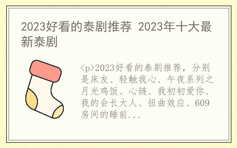 2023好看的泰剧推荐 2023年十大最新泰剧