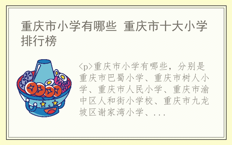 重庆市小学有哪些 重庆市十大小学排行榜