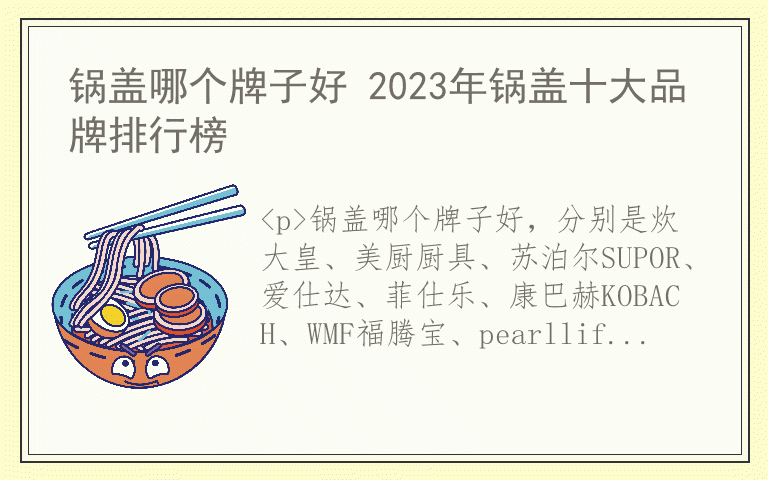 锅盖哪个牌子好 2023年锅盖十大品牌排行榜