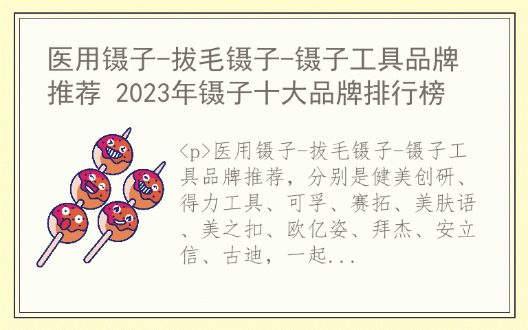 医用镊子-拔毛镊子-镊子工具品牌推荐 2023年镊子十大品牌排行榜