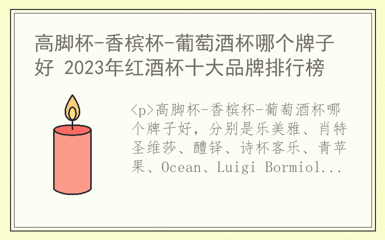 高脚杯-香槟杯-葡萄酒杯哪个牌子好 2023年红酒杯十大品牌排行榜