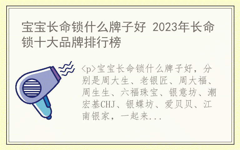 宝宝长命锁什么牌子好 2023年长命锁十大品牌排行榜