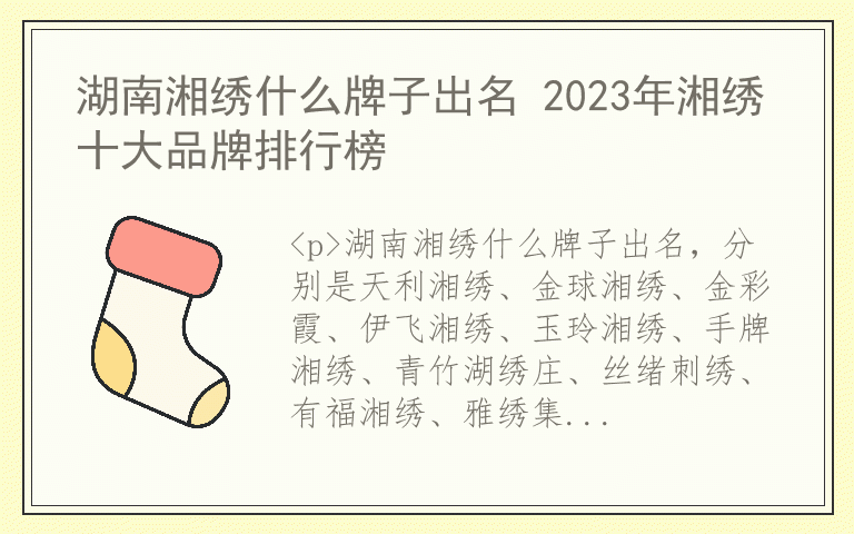 湖南湘绣什么牌子出名 2023年湘绣十大品牌排行榜