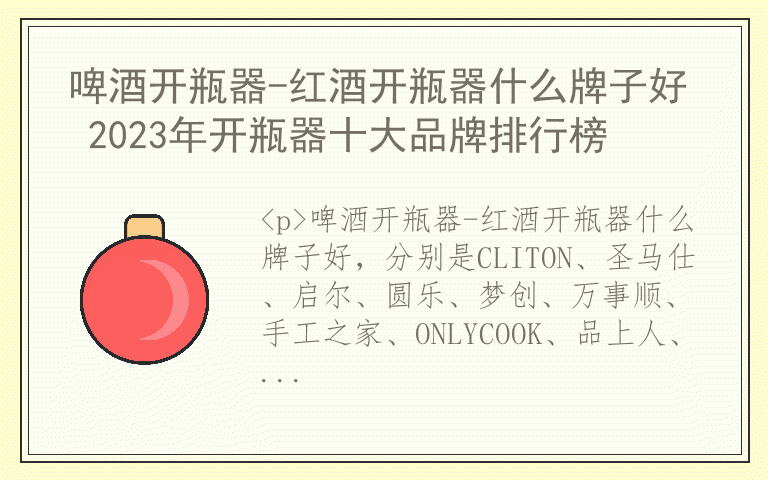 啤酒开瓶器-红酒开瓶器什么牌子好 2023年开瓶器十大品牌排行榜