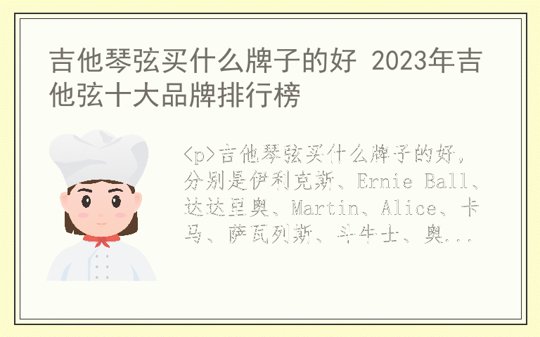 吉他琴弦买什么牌子的好 2023年吉他弦十大品牌排行榜