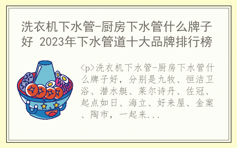 洗衣机下水管-厨房下水管什么牌子好 2023年下水管道十大品牌排行榜