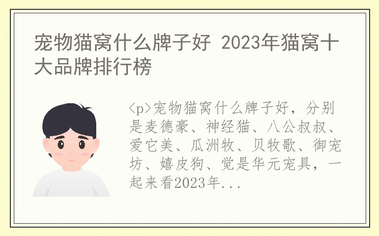 宠物猫窝什么牌子好 2023年猫窝十大品牌排行榜