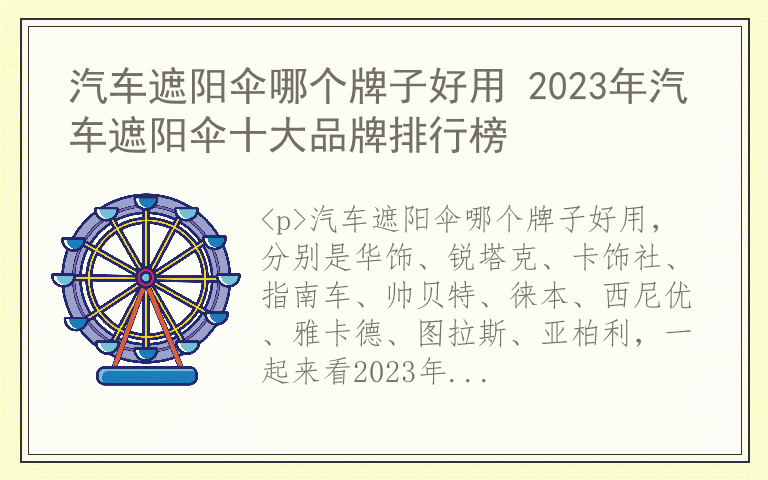 汽车遮阳伞哪个牌子好用 2023年汽车遮阳伞十大品牌排行榜