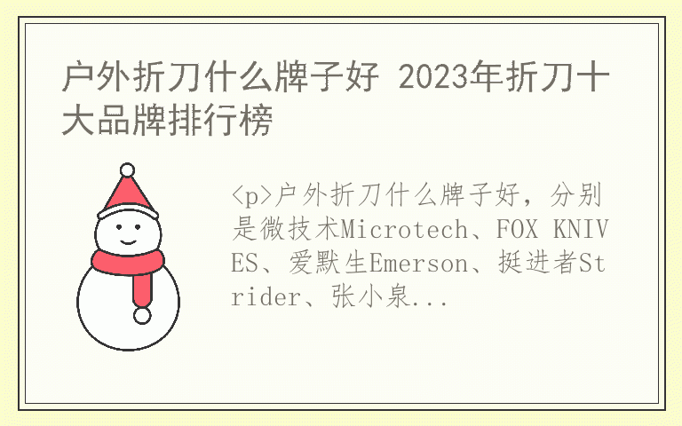 户外折刀什么牌子好 2023年折刀十大品牌排行榜