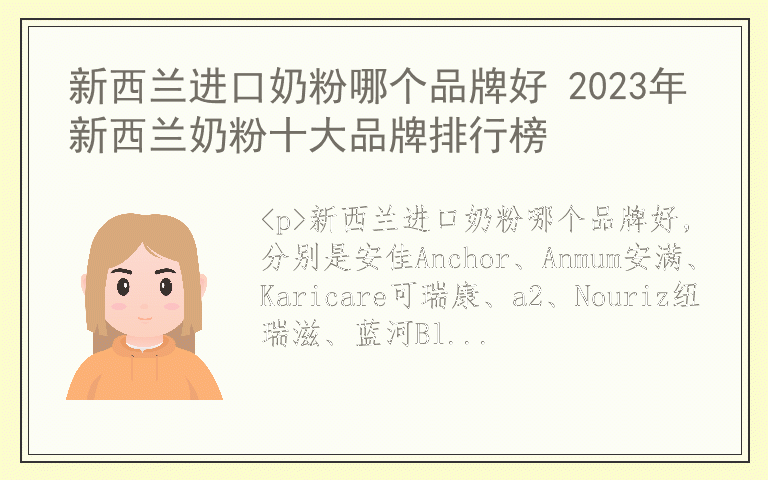 新西兰进口奶粉哪个品牌好 2023年新西兰奶粉十大品牌排行榜