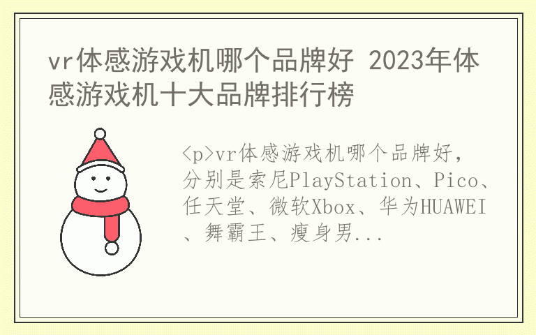 vr体感游戏机哪个品牌好 2023年体感游戏机十大品牌排行榜