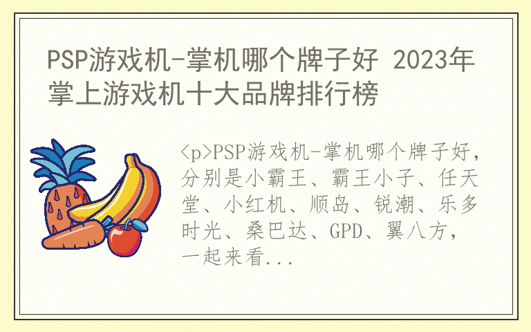 PSP游戏机-掌机哪个牌子好 2023年掌上游戏机十大品牌排行榜