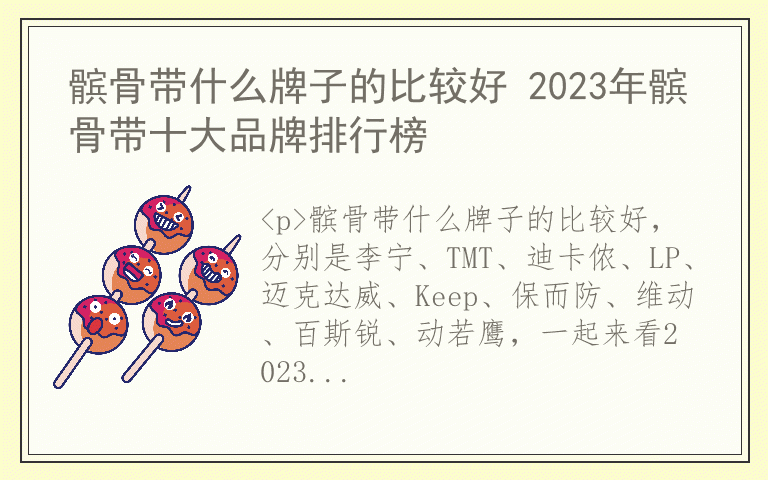 髌骨带什么牌子的比较好 2023年髌骨带十大品牌排行榜